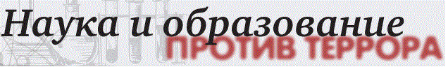 Наука и образование против террора